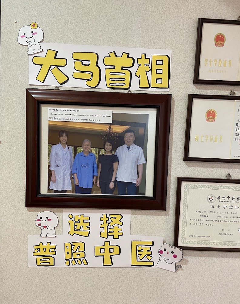 普照中医诊所 (TCM Dan Akupunktur)